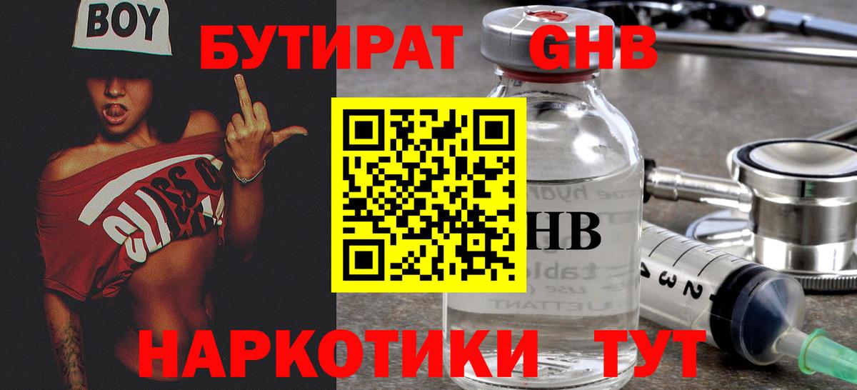 БУТИРАТ Butirat Амурск