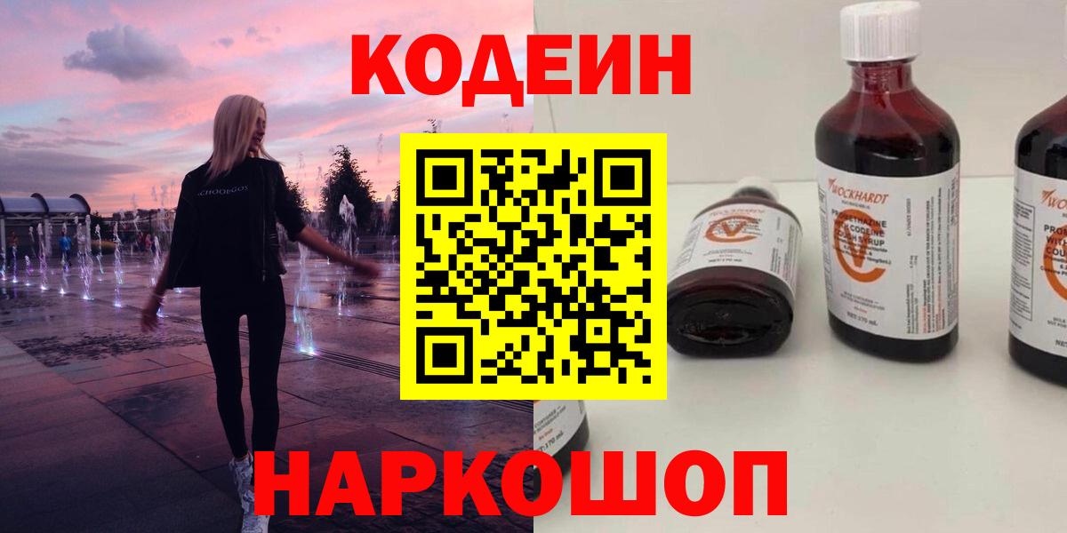 Кодеин напиток Lean (лин) Амурск