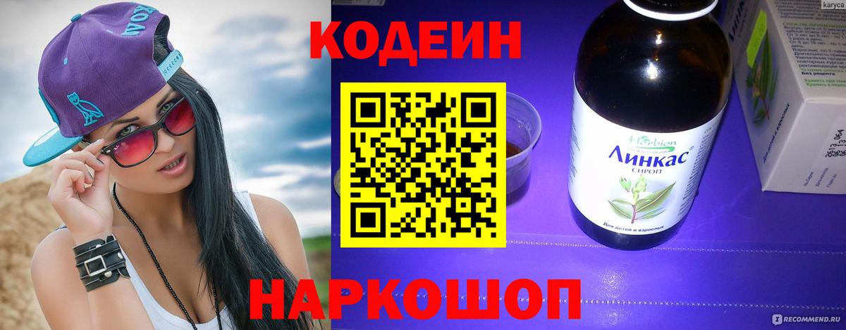 Кодеин Purple Drank  Вход с VPN  Амурск 